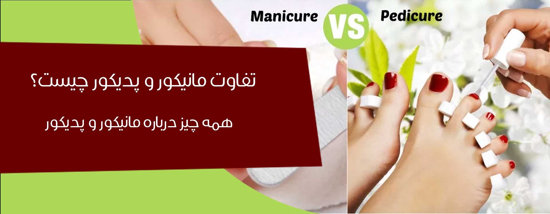 تفاوت مانیکور و پدیکور چیست؟